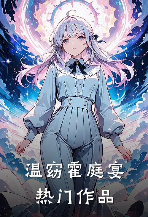 温窈霍庭宴热门作品