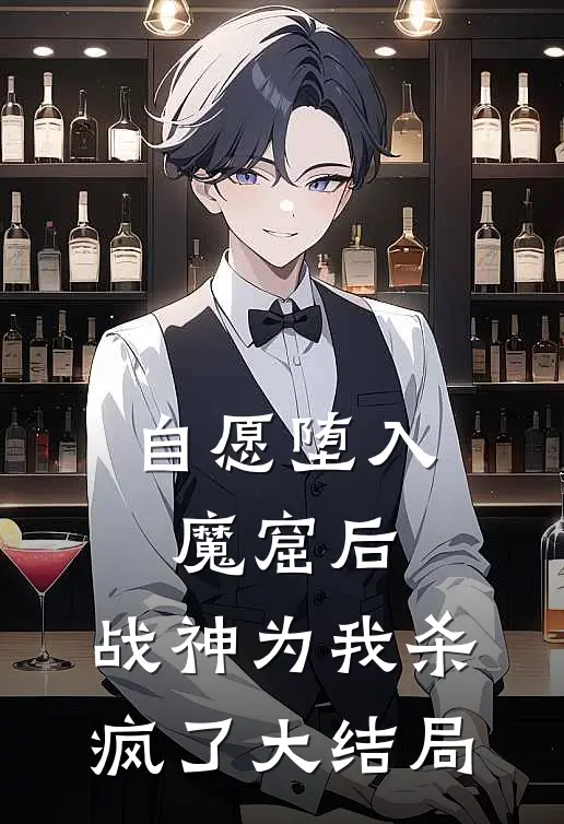 自愿堕入魔窟后,战神为我杀疯了大结局是