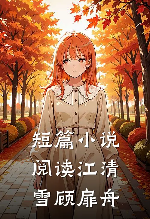 短篇小说阅读江清雪顾扉舟
