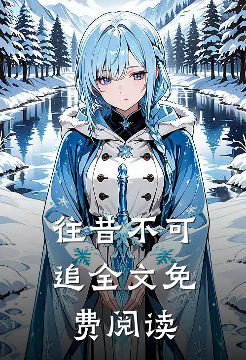 往昔不可追全文免费阅读