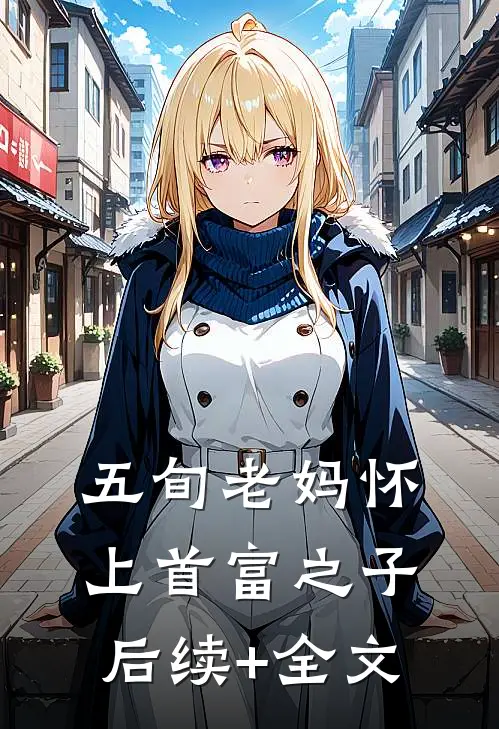 五旬老妈怀上首富之子后续+全文