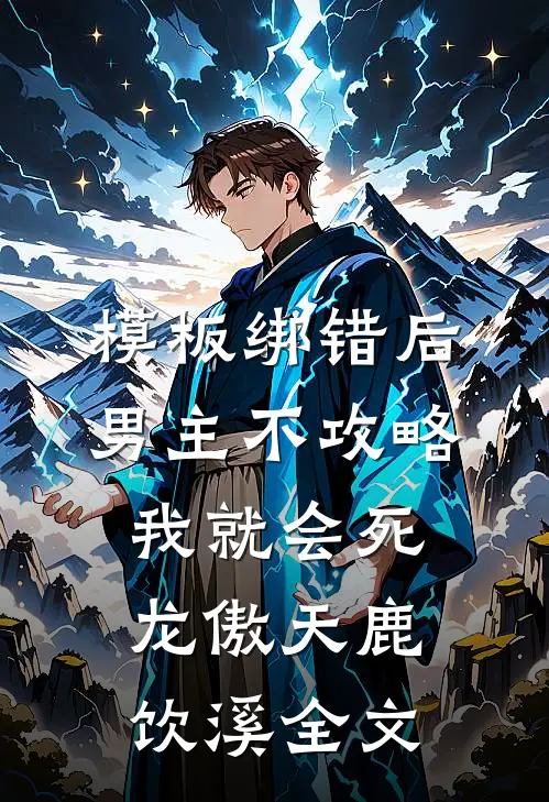 模板绑错后，男主不攻略我就会死龙傲天鹿饮溪全文