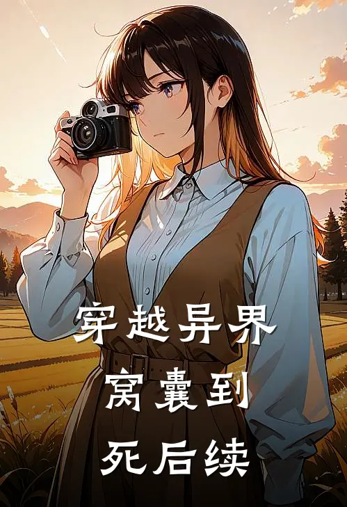 穿越异界，窝囊到死后续