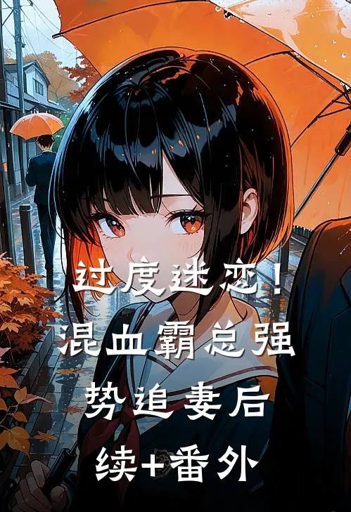 过度迷恋！混血霸总强势追妻后续+番外