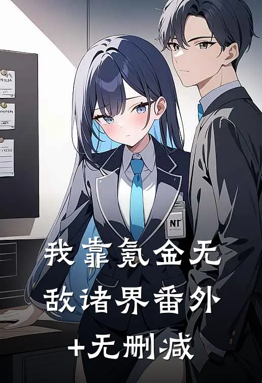 我靠氪金无敌诸界番外+无删减