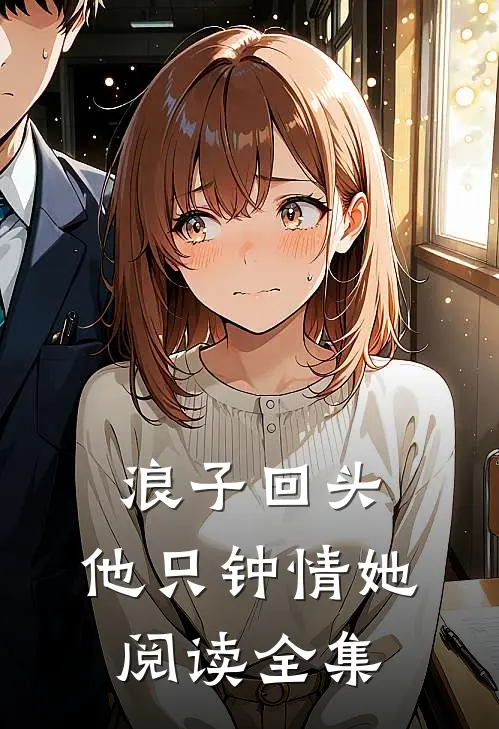 浪子回头他只钟情她阅读全集免费