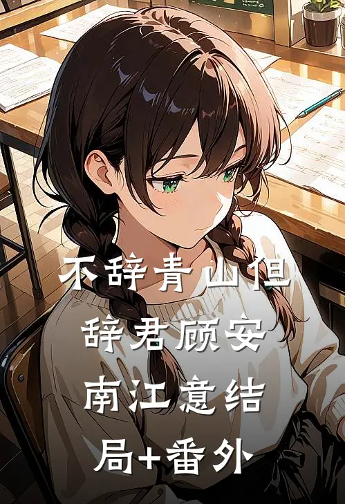 不辞青山但辞君顾安南江意结局+番外