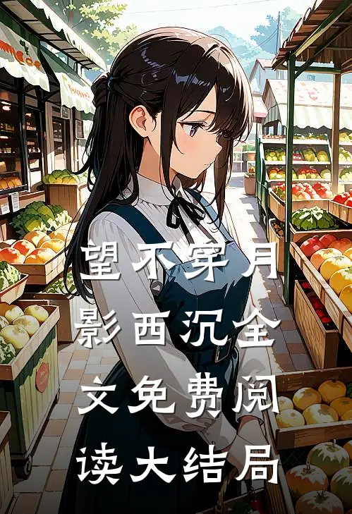 望不穿月影西沉全文免费阅读大结局