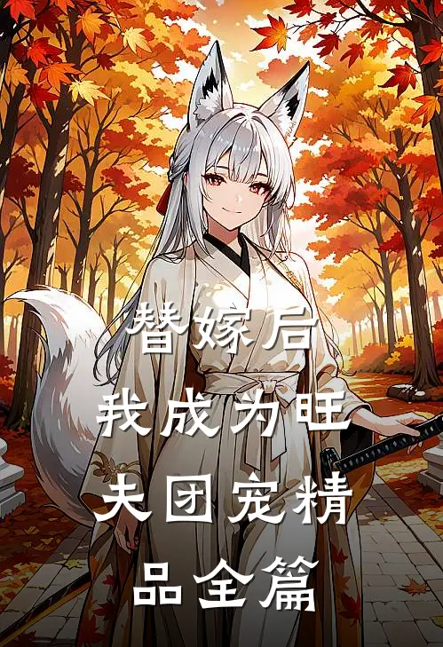 替嫁后，我成为旺夫团宠精品全篇