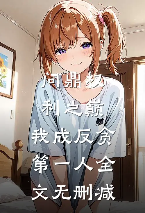 问鼎权利之巅，我成反贪第一人全文无删减
