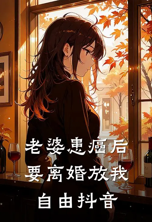 老婆患癌后，要离婚放我自由抖音