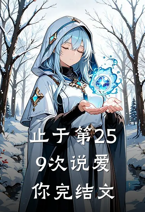 止于第259次说爱你完结文