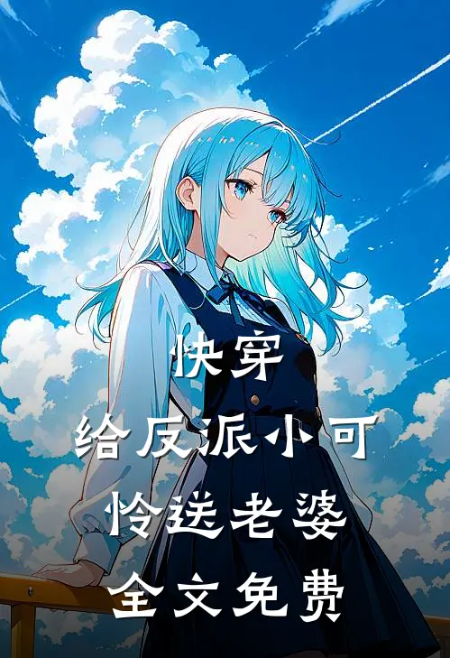 快穿：给反派小可怜送老婆全文免费