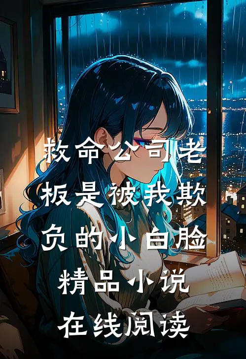 救命公司老板是被我欺负的小白脸精品小说在线阅读