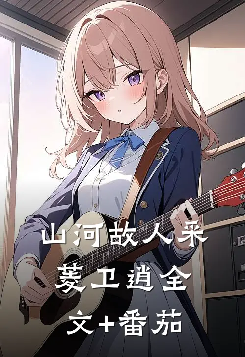 山河故人采菱卫逍全文+番茄