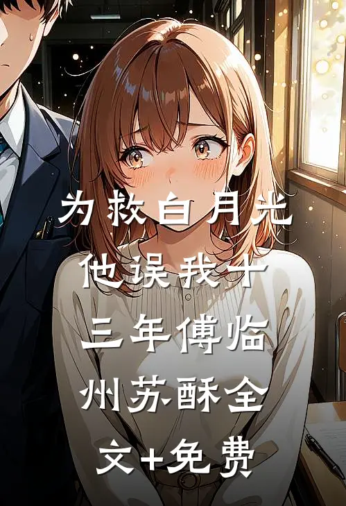 为救白月光，他误我十三年傅临州苏酥全文+免费