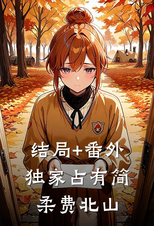 结局+番外独家占有简柔费北山