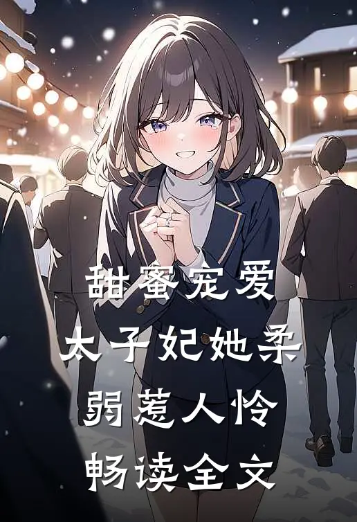 甜蜜宠爱：太子妃她柔弱惹人怜畅读全文