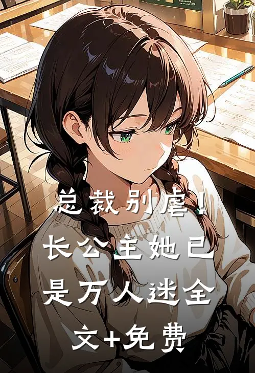 总裁别虐！长公主她已是万人迷全文+免费