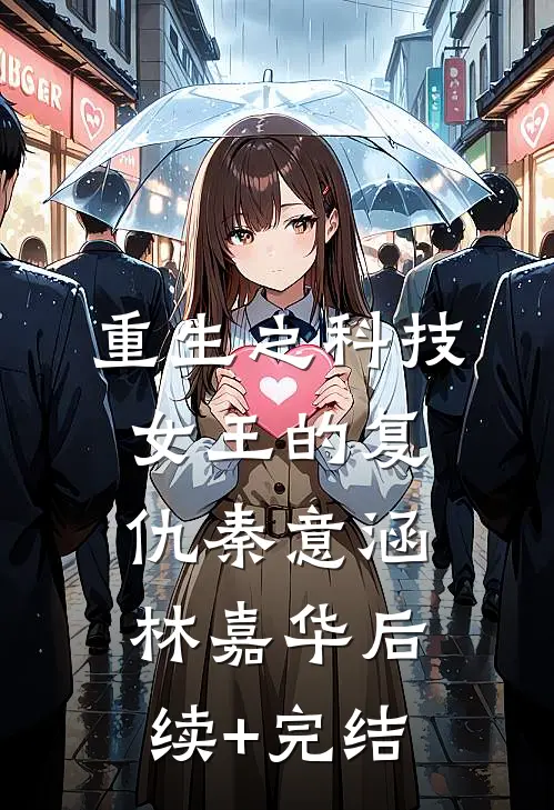 重生之科技女王的复仇秦意涵林嘉华后续+完结