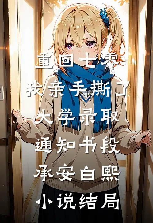 重回七零，我亲手撕了大学录取通知书段承安白熙小说结局