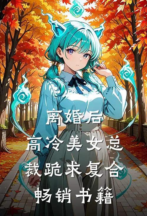 离婚后，高冷美女总裁跪求复合畅销书籍