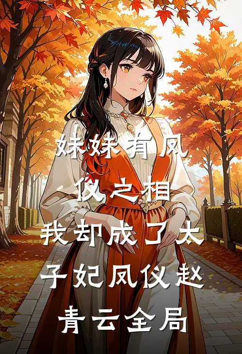 妹妹有凤仪之相，我却成了太子妃凤仪赵青云全局