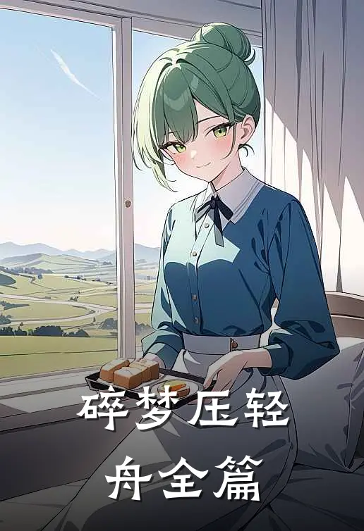 碎梦压轻舟全篇