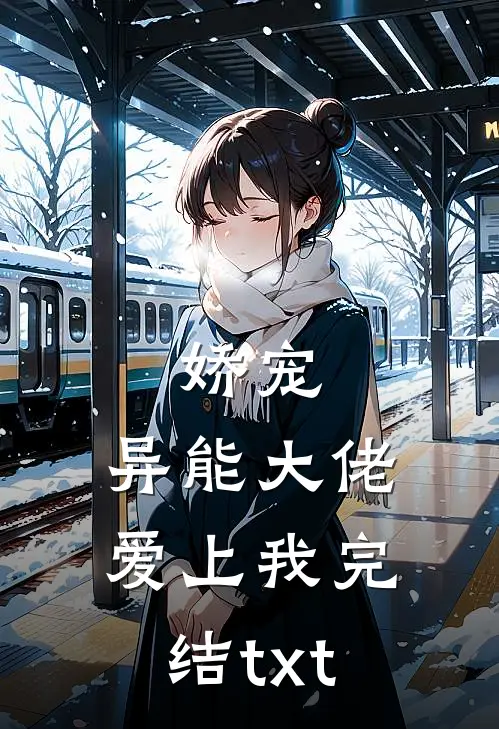 娇宠：异能大佬爱上我完结txt