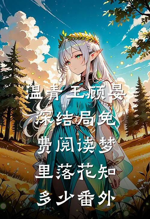 温青玉顾晏深结局免费阅读梦里落花知多少番外