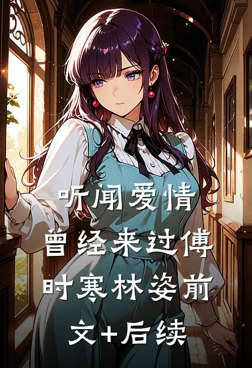 听闻爱情，曾经来过傅时寒林姿前文+后续