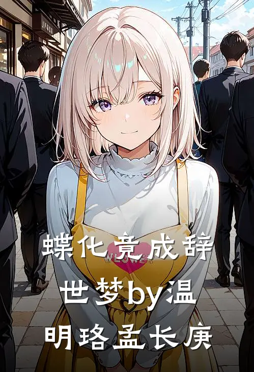 蝶化竟成辞世梦by温明珞孟长庚