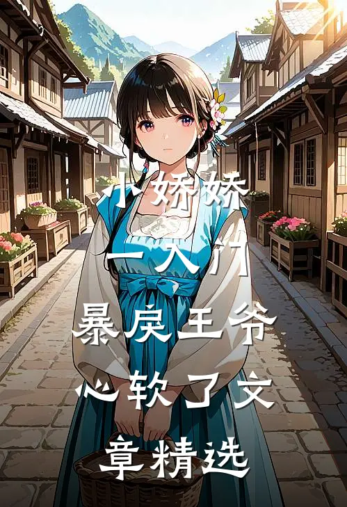 小娇娇一入门，暴戾王爷心软了文章精选