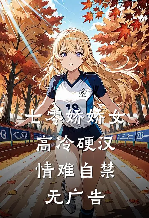 七零娇娇女，高冷硬汉情难自禁无广告