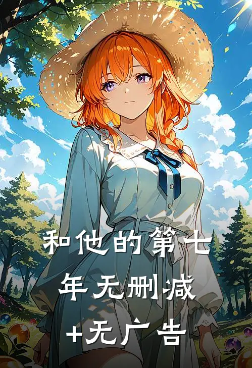 和他的第七年无删减+无广告