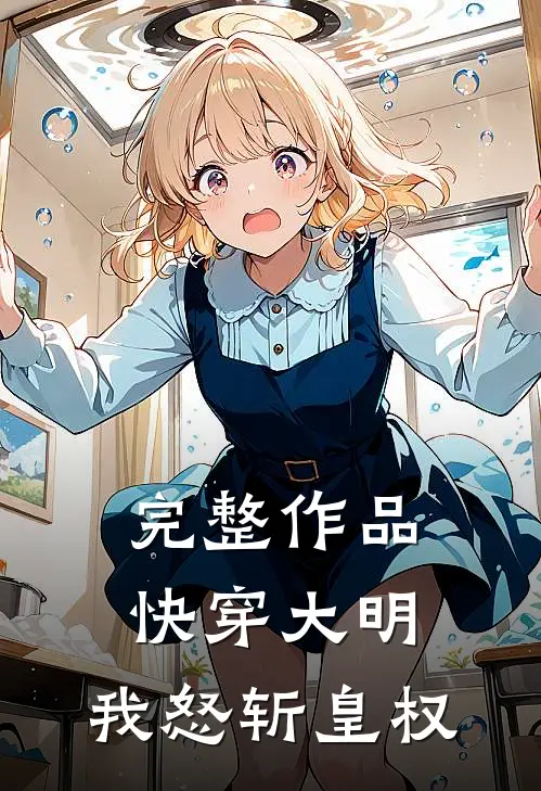 完整作品快穿大明：我怒斩皇权