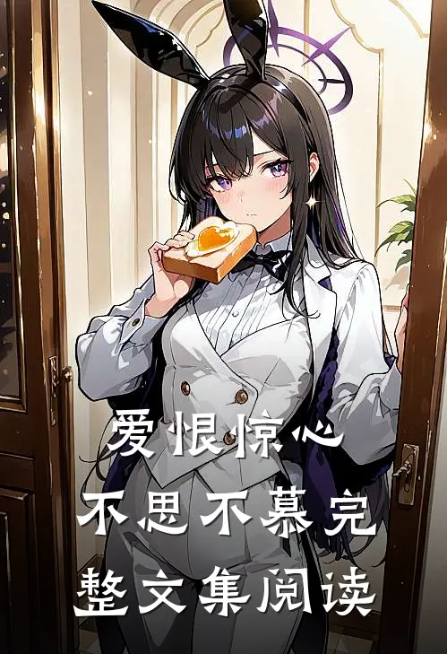 爱恨惊心，不思不慕完整文集阅读