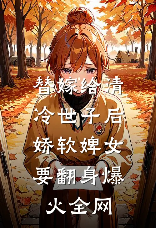 替嫁给清冷世子后，娇软婢女要翻身爆火全网
