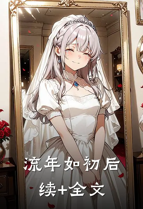 流年如初后续+全文