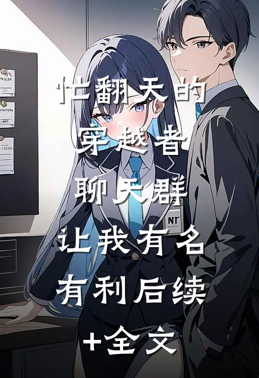 忙翻天的穿越者聊天群，让我有名有利后续+全文