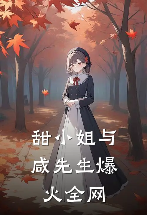 甜小姐与咸先生爆火全网