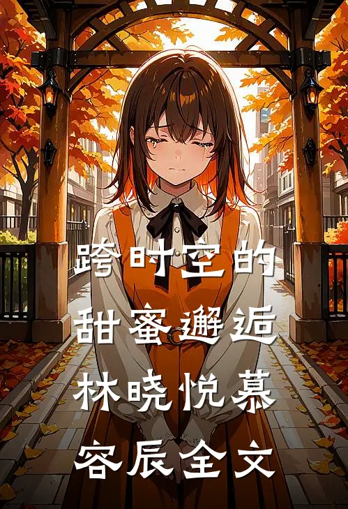 跨时空的甜蜜邂逅林晓悦慕容辰全文
