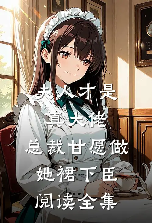 夫人才是真大佬，总裁甘愿做她裙下臣阅读全集