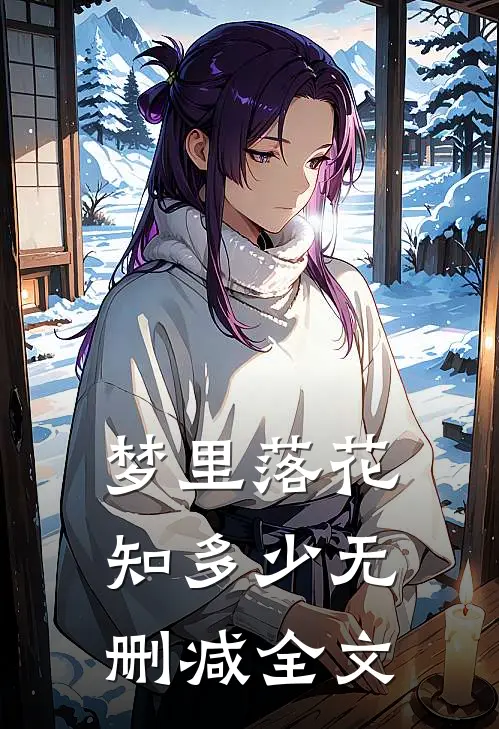 梦里落花知多少无删减全文