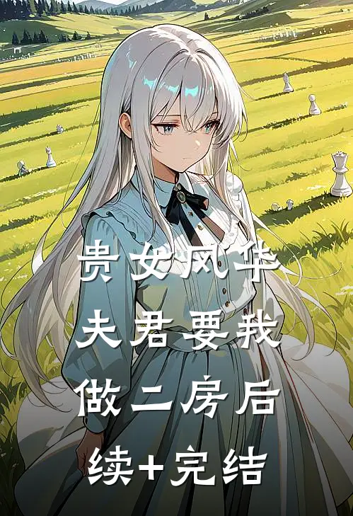 贵女风华，夫君要我做二房后续+完结