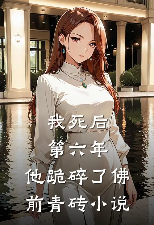 我死后第六年，他跪碎了佛前青砖小说