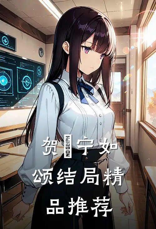 贺玥宁如颂结局精品推荐