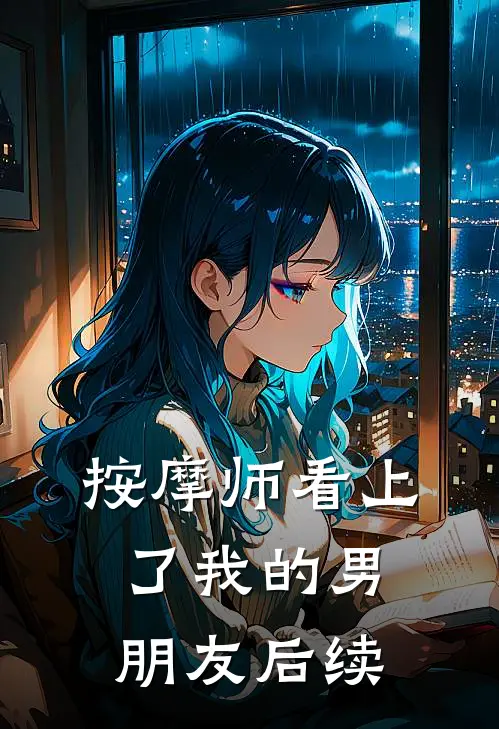 按摩师看上了我的男朋友后续