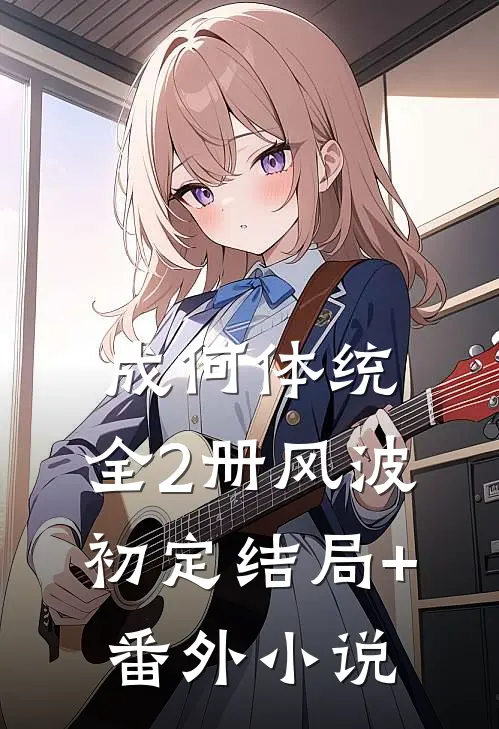 成何体统：全2册-风波初定结局+番外小说