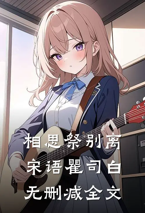 相思祭别离宋语瞿司白无删减全文